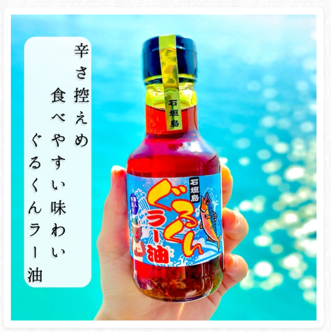 ぐるくんラー油